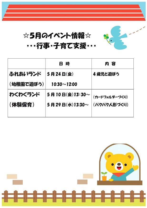 ５月 イベント情報 尼崎市立園和北幼稚園