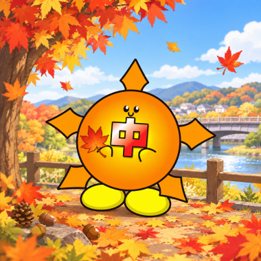 秋色の橋辺と太陽マスコット.png